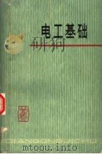 电工基础 1979 PDF电子版封面 15204·5 湖南省水利电力学校等编
