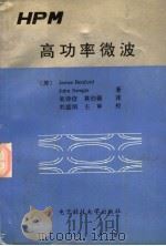 高功率微波 1996 PDF电子版封面 7810432583 (美)JAMES BENFORD JOHN SWEGLE著;