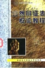 自然辩证法概论教程 1999 PDF电子版封面 7560607454 顾民等编著