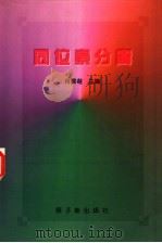 同位素分离（1999 PDF版）
