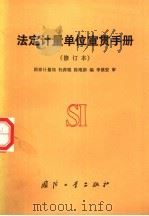 法定计量单位宣传手册 1986 PDF电子版封面 15034·2820 (国家计量局)杜荷聪编