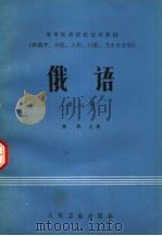 高等医药院校试用教材  俄语  第1册  供医学、中医、儿科、口腔、卫生专业用（1983 PDF版）