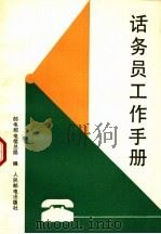 话务员工作手册 1988 PDF电子版封面 7115038384 邮电部电信总局编