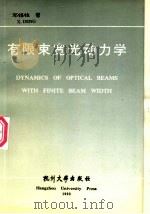 有限束宽光动力学 1993 PDF电子版封面 7810353349 邓锡铭著