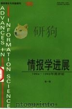 情报学进展：1994-1995年度评论  第1卷（1995 PDF版）