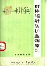国际放射防护委员会第43号出版物 群体国徽防护监测原则 1986 PDF电子版封面 15175·778 李树德译