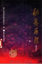 秘密历程 1993 PDF电子版封面 7502209174 核工业神剑文学艺术学会编