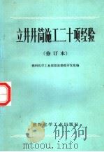 立井井筒施工二十项经验（1974 PDF版）
