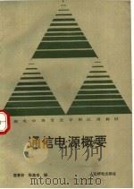 通信电源概要 1989 PDF电子版封面 7115039542 屈青轩,陈亮宏编
