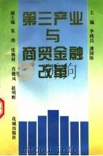 第三产业与商贸金融改革 1994 PDF电子版封面 7536017693 李鸿昌,龚国伟主编;朱劲,张栋材,肖德凤,赵明辉副主编