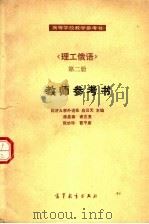 理工俄语 第2册 教师参考书 1982 PDF电子版封面 9010·0135 应云天主编