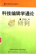 科技编辑学通论（1996 PDF版）