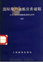 国际用户电报业务规程 1983 1983 PDF电子版封面 15045·总2860资4128 中华人民共和国邮电部电信总局