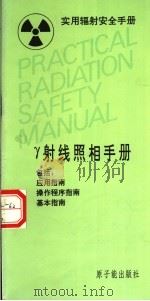 实用辐射安全手册 γ射线照相手册 1994 PDF电子版封面 7502211454 国际原子能机构编;冷瑞平,任镜暄等译