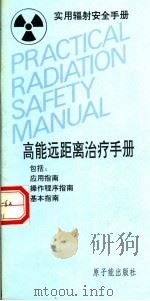 实用辐射安全手册 高能远距离治疗手册 1994 PDF电子版封面 7502211454 国际原子能机构编;冷瑞平,任镜暄等译