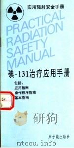 实用辐射安全手册 碘-131治疗应用手册 1994 PDF电子版封面 7502211454 国际原子能机构编;冷瑞平,任镜暄等译