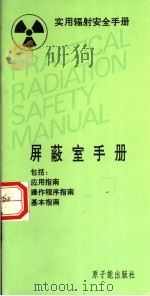 实用辐射安全手册 屏蔽室手册 1994 PDF电子版封面 7502211454 国际原子能机构编;冷瑞平,任镜暄等译