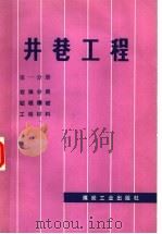 井巷工程  第1分册  岩体分类、钻眼爆破、工程材料（1979 PDF版）