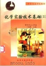 中等专业学校教材  化学实验技术基础  2（1998 PDF版）