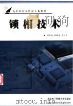 锁相技术 1994 PDF电子版封面 7560602924 张厥盛等编著
