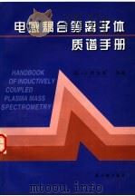 电感耦合等离子体质谱手册   1997  PDF电子版封面  7502217568  （英）K.E.贾维斯（K.E.Jarvis）等著；尹明，李冰 