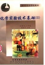 化学实验技术基础 3 1998 PDF电子版封面 7502520252 张振宇主编