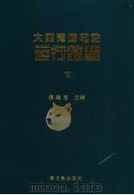 大亚湾核电站运行教程  下（1999 PDF版）