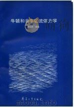 牛顿和非牛顿流体力学（1997 PDF版）