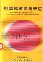 电离辐射源与效应:联合国原子辐射效应科学委员会 UNSCEAR UNSCEAR 1994年向联合国大会提交的报告和科学附件 1996 PDF电子版封面 750221495X 中国核工业总公司安防环保卫生局,中国辐射防护学会译