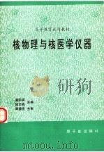 核物理与核医学仪器  初版（1995 PDF版）