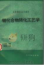 铀化合物转化工艺学 初版 1994 PDF电子版封面 750221075X 许贺卿主编;邱履福编著