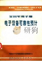 美国军用手册  电子设备可靠性预计（1984 PDF版）