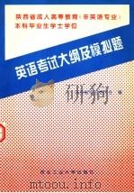 英语考试大纲及模拟题（1996 PDF版）