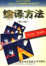 编译方法 修订版 1989 PDF电子版封面 7560605214 阎天民,倪朝奎著