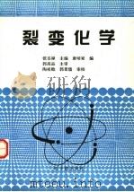 裂变化学（1996 PDF版）