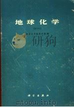 地球化学 1979 PDF电子版封面 13031·1000 南京大学地质学系编