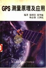GPS测量原理及应用 1998 PDF电子版封面 781030660X 徐绍铨等编著