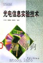 光电信息实验技术 1999 PDF电子版封面 7801326636 王仲春等编著