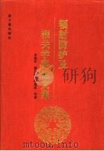 辐射防护及相关学科论文集 1996 PDF电子版封面 7502216030 李德平,潘自强,胡遵素等著