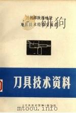 刀具技术资料 1974 PDF电子版封面 《刀具技术资料》编写组编辑