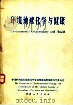 环境地球化学与健康 全国第二届环境地球化学与健康学术讨论会论文摘要 1986 PDF电子版封面 17115·80 中国矿物岩石地球化学学会环境地质地球化学委员会编