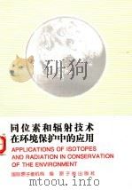 同位素和辐射技术在环境保护中的应用 1995 PDF电子版封面 7502213570 国际原子能机构编;伍庆昌,赵宏,任汉民等译
