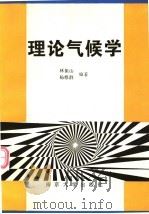理论气候学（1995 PDF版）