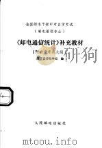 《邮电通信统计》补充教材 附自学考试大纲 1988 PDF电子版封面 7115038228 浙江省邮电学校编