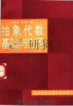 抽象代数基础与应用 1990 PDF电子版封面 7560601586 屈家淦,赵可祥编