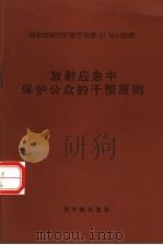 国际放射防护委员会第63号出版物 放射应急中保护公众的干预原则 1997 PDF电子版封面 7502217312 陈惠莉,张延生译