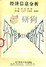 经济信息分析 1995 PDF电子版封面 7810434330 倪波,姚健主编