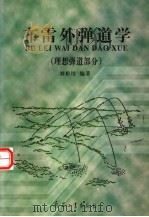 布雷外弹道学 理想弹道部分 1999 PDF电子版封面 7801326121 刘松培编著