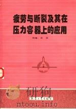 疲劳与断裂及其在压力容器上的应用 1997 PDF电子版封面 7801320417 王正编著