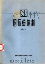 国际单位制专辑之三 1980 PDF电子版封面 15210·67 国际单位制推行委员会办公室编